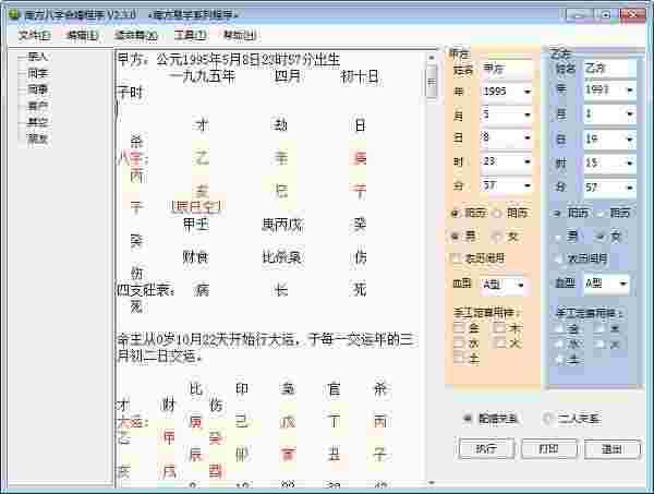 《南方八字合婚程序》官方版