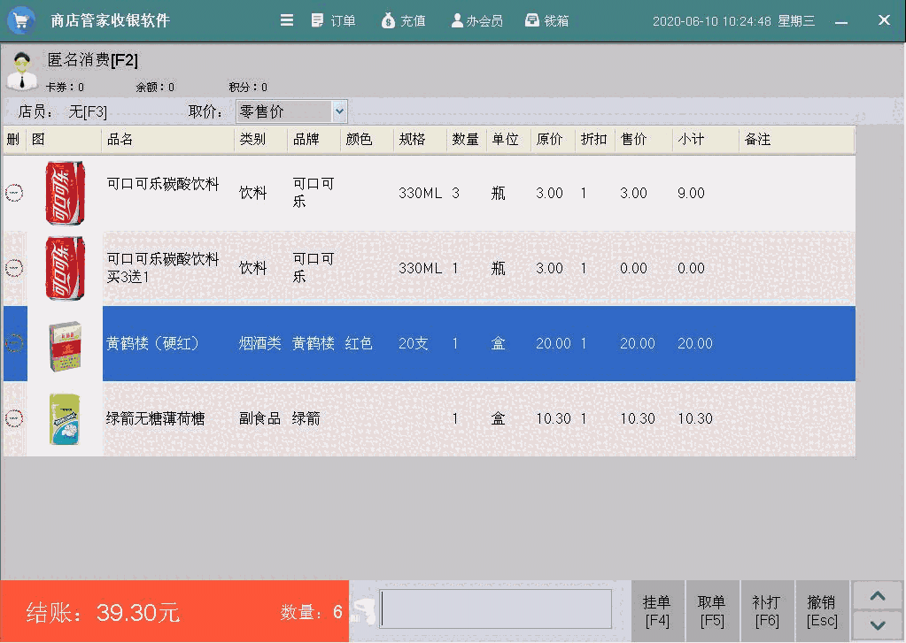 《零售管家收银管理软件》