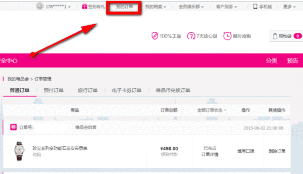 《唯品会》电脑版