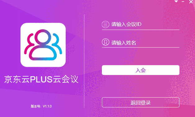 京东云PLUS云会议32位1.1.0.0