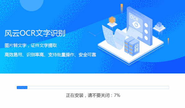 风云OCR文字识别软件旧版本