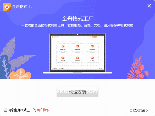 金舟格式工厂2.3.7.0
