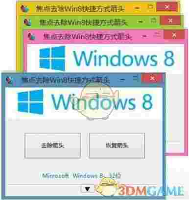 焦点去除Win8快捷方式箭头软件v1.3.69