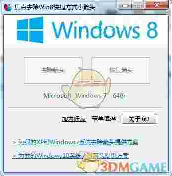 焦点去除Win8快捷方式箭头软件v1.3.69