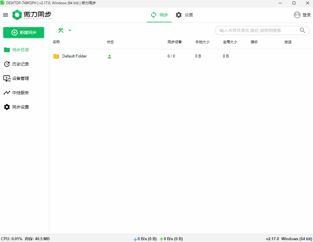 微力同步64位2.17.0.0