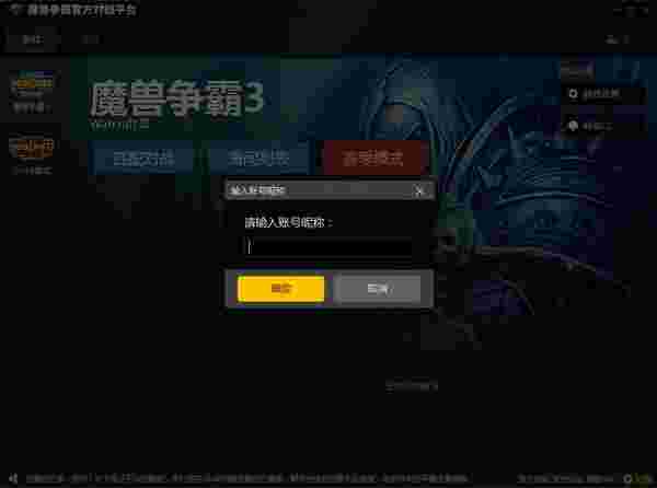 《魔兽争霸官方对战平台》官方版