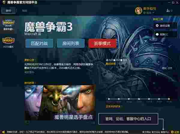 《魔兽争霸官方对战平台》官方版