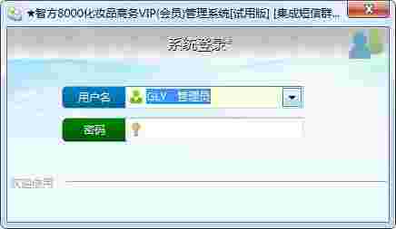 《智方8000化妆品商务VIP管理系统》最新版