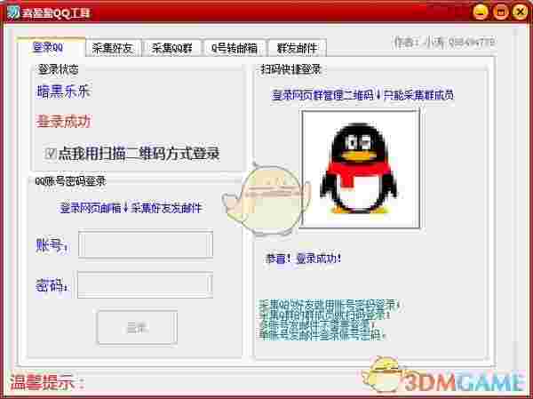 喜盈盈QQ工具v1.0