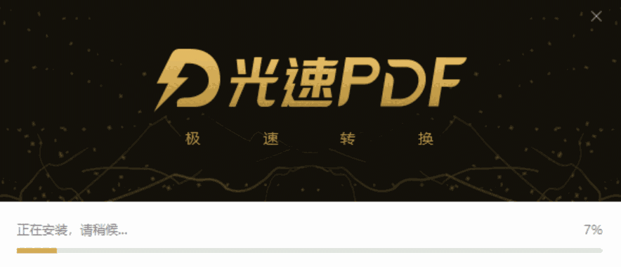 光速PDF转换器老旧版本
