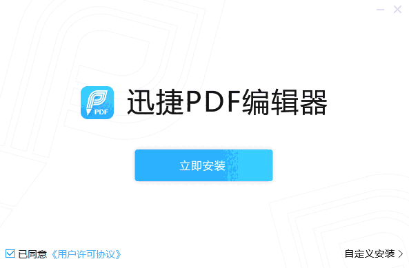 迅捷PDF编辑器电脑版