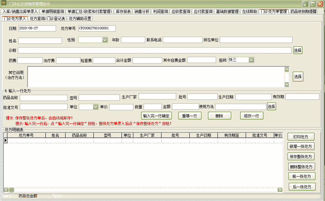 《门诊处方进销存管理软件》最新版