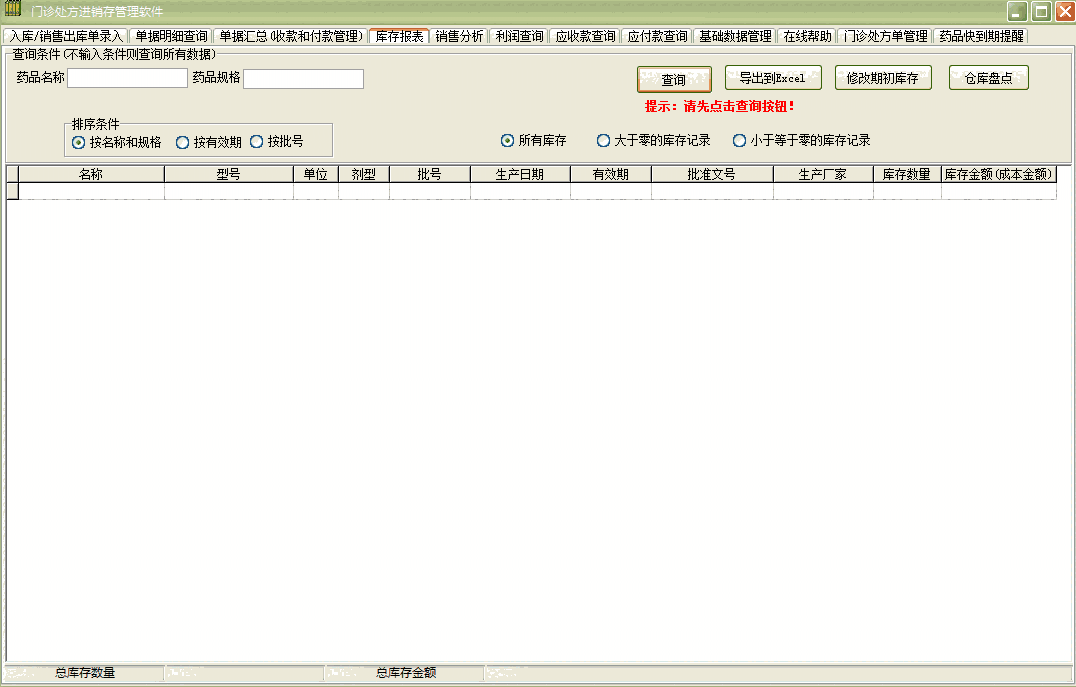 《门诊处方进销存管理软件》最新版