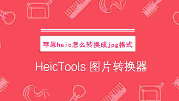 HeicTools图片转换器v1.0.5.164