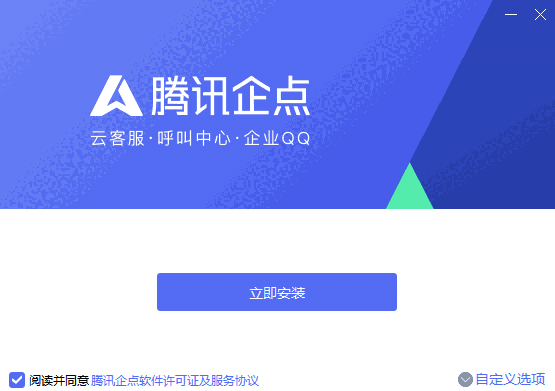 腾讯企点6.1.3.21218