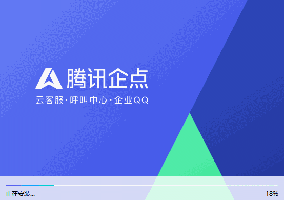 腾讯企点6.1.3.21218