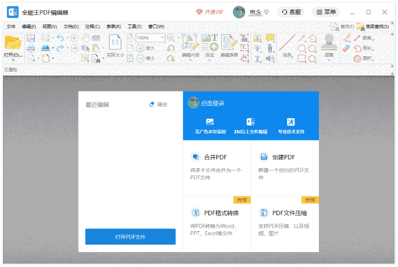 全能王PDF编辑器2.0.0.3