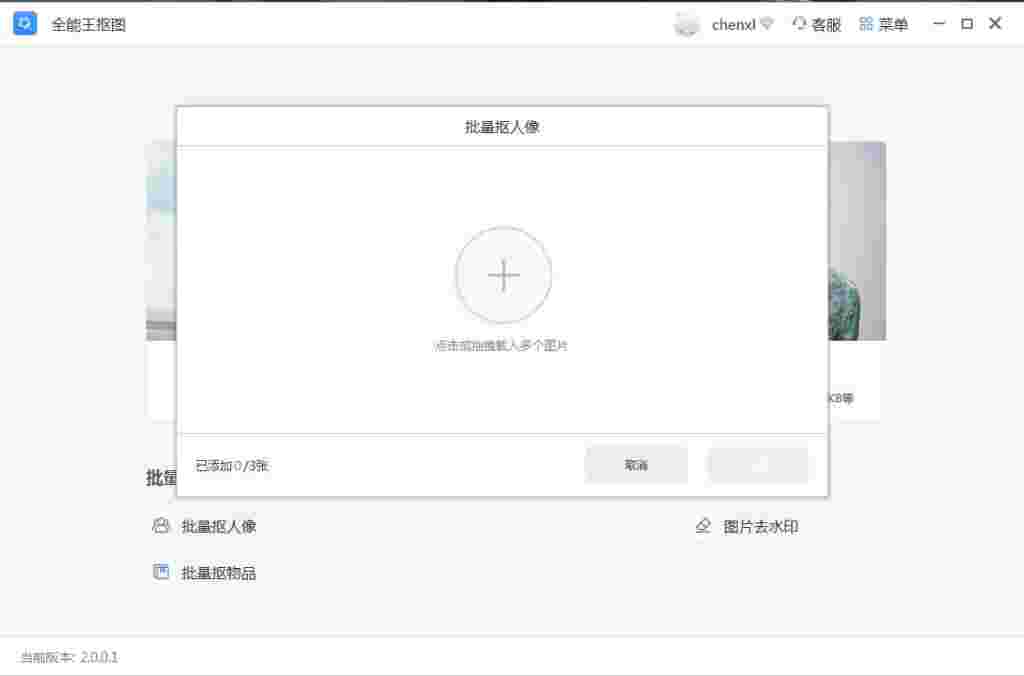 全能王抠图2.0.0.1
