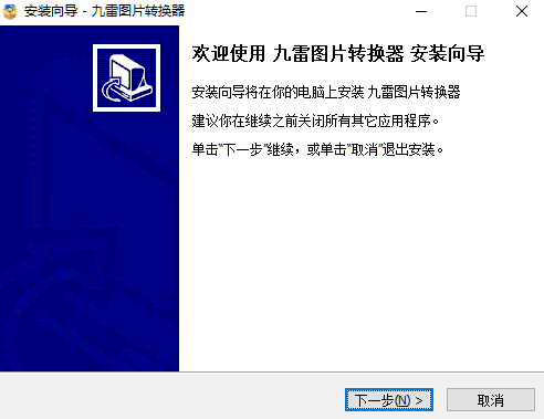 九雷图片转换器旧版本