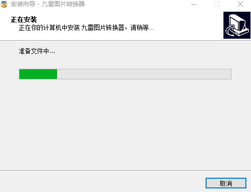 九雷图片转换器旧版本