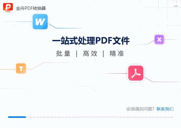 金舟PDF转换器电脑版