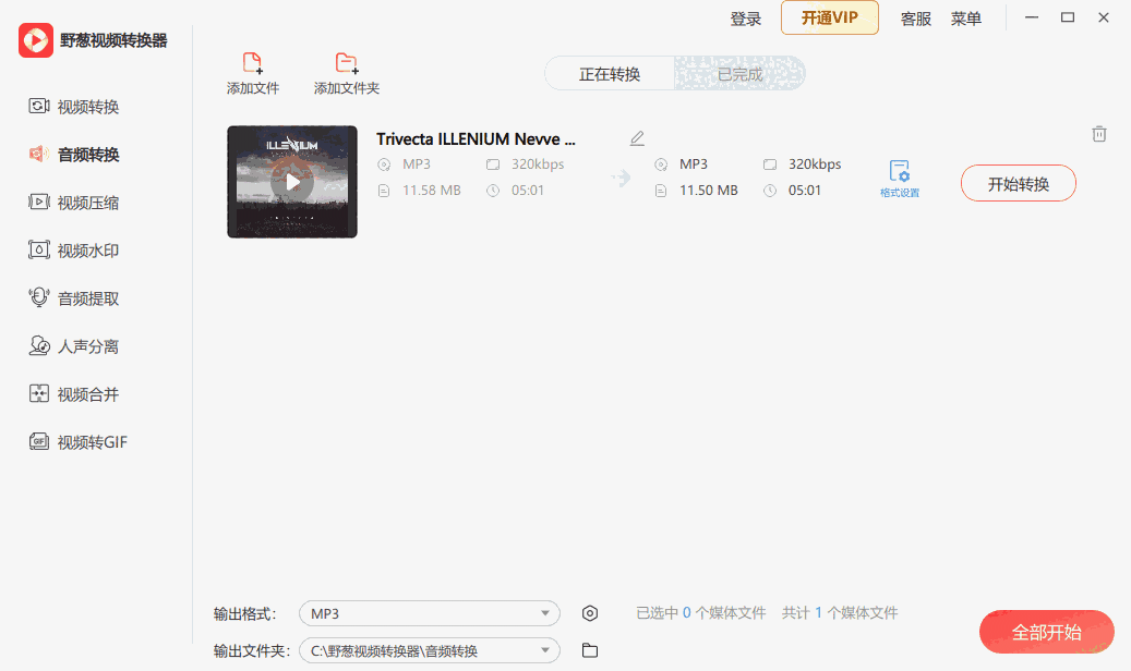 野葱视频转换器64位1.0.22.7