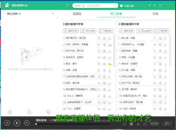 《酷狗直播伴侣》官方版