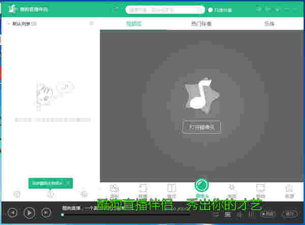 《酷狗直播伴侣》官方版