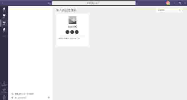 Microsoft Teams Mac版