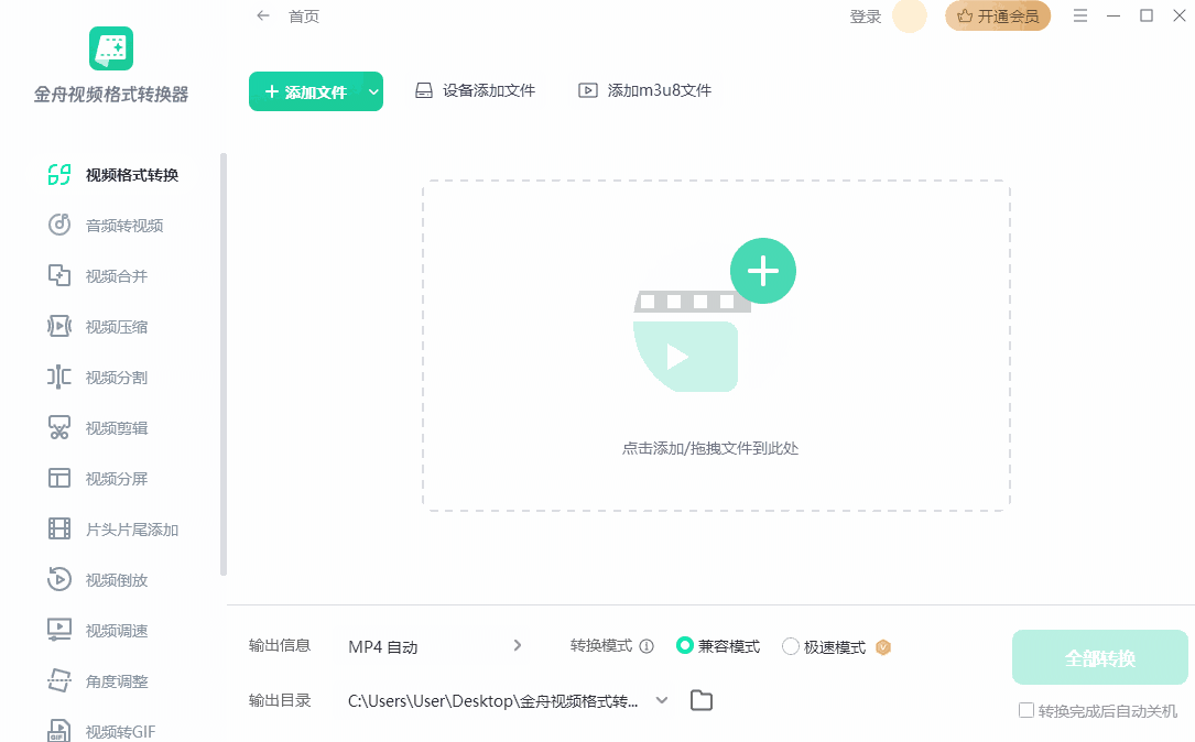 金舟视频格式转换器64位4.0.1.0
