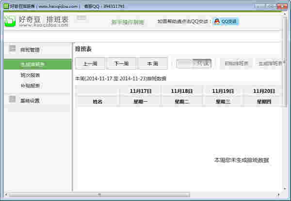 《好奇豆排班表》
