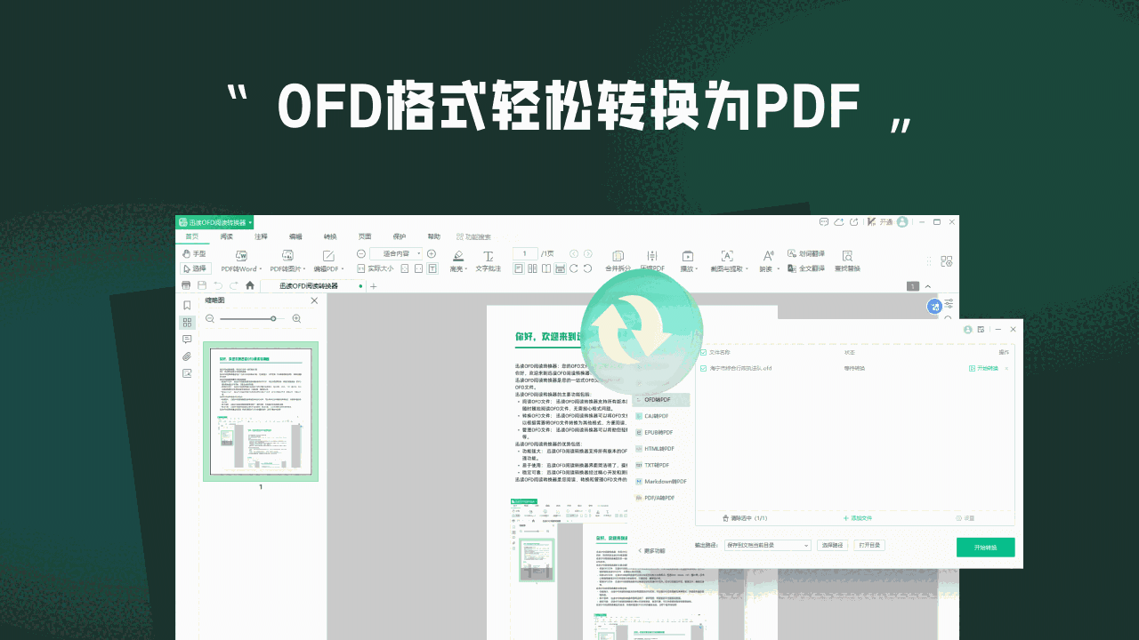 迅读OFD阅读转换器3.3