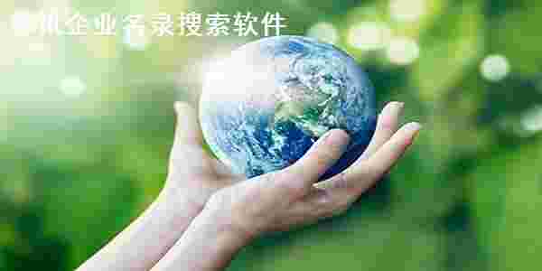 《卓讯企业名录搜索软件》最新版