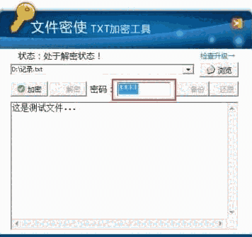 文件密使TXT加密工具2.4