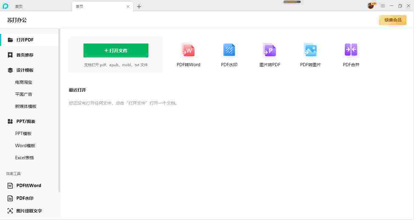 苏打办公V2.0.0.1521