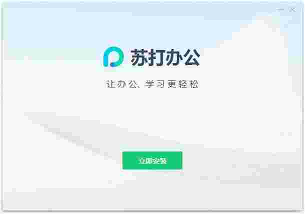苏打办公V2.0.0.1521
