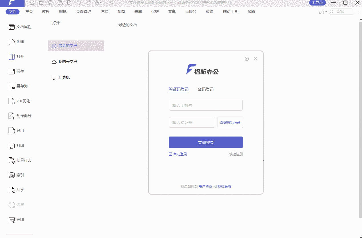 福昕办公2023 64位3.1.1314.16094