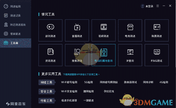 《网速管家》最新版