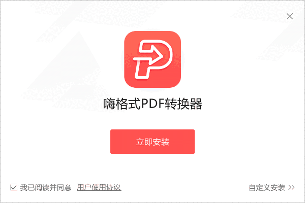 嗨格式PDF转换器电脑版3.6.19