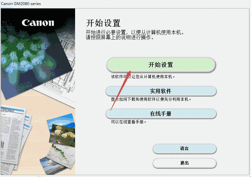佳能CanonGM2080打印机驱动v1.0