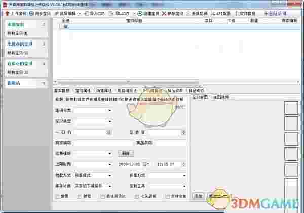 天音淘宝数据包上传软件官方版