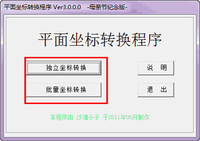 平面坐标转换程序v3.0