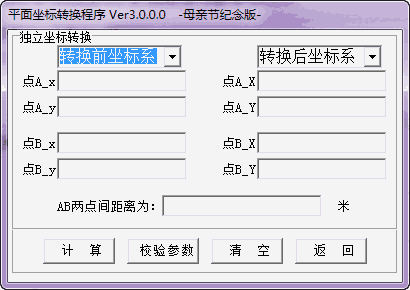 平面坐标转换程序v3.0