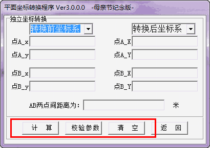 平面坐标转换程序v3.0