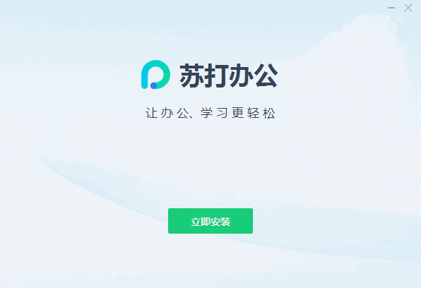 苏打办公v3.0.0.2010