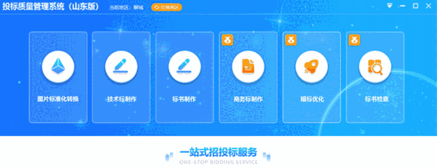 山东投标质量管理系统V1.0.0.4