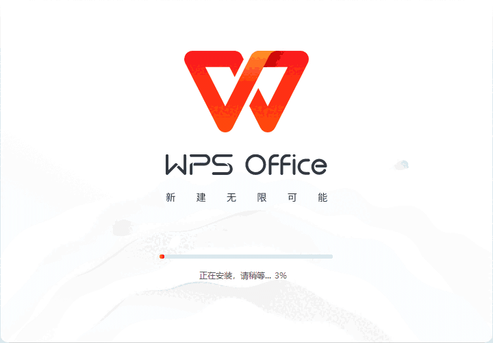 WPS Office最新版