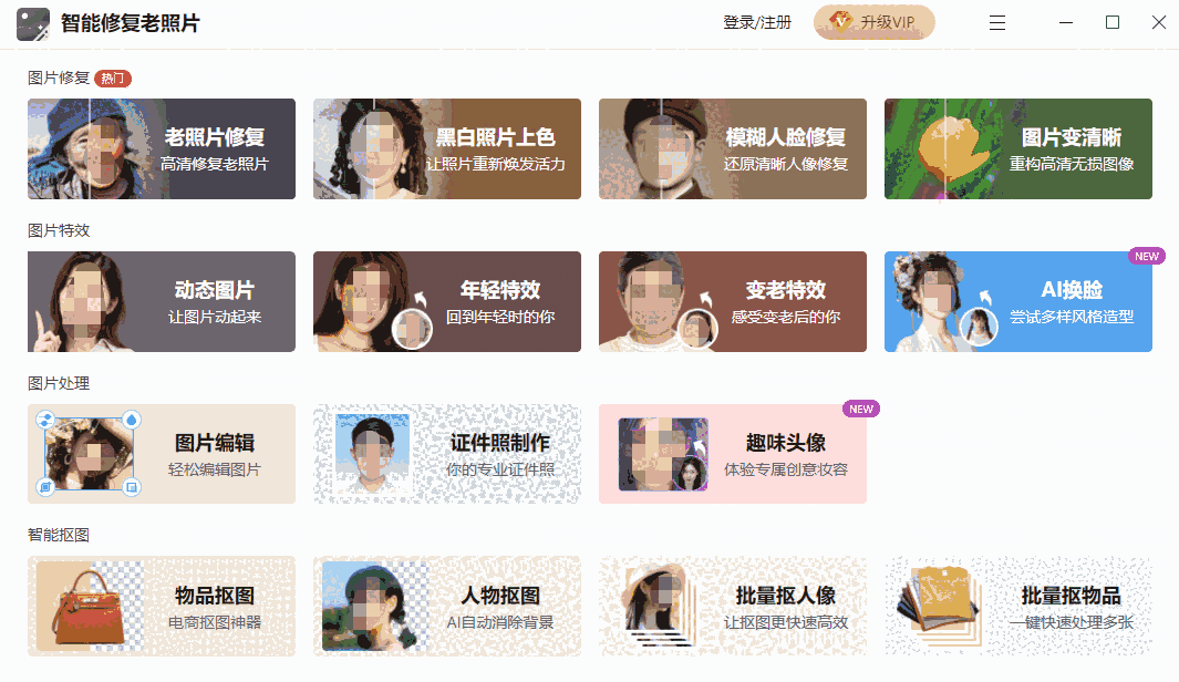 智能修复老照片64位1.7.8
