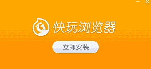 快玩浏览器网页版