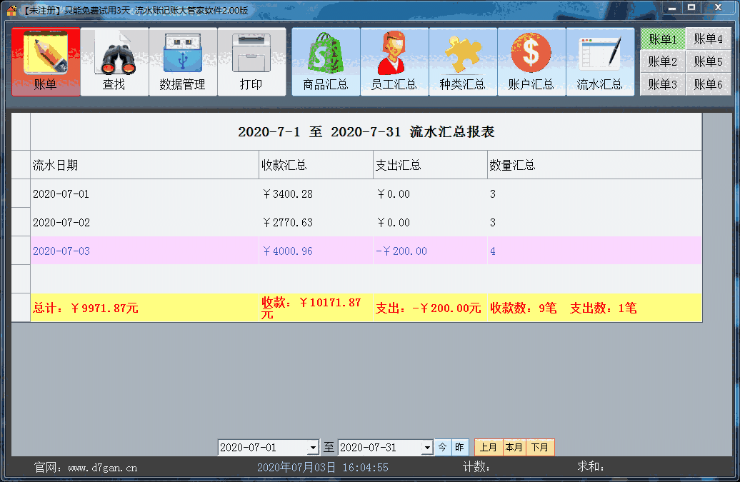 《流水记账大管家软件》最新版